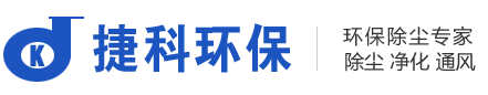 長沙捷科環保設備有限公司